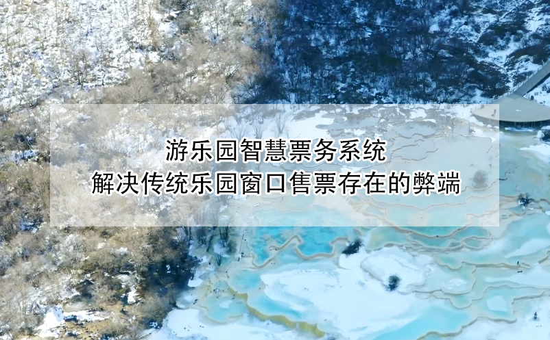 游樂(lè)園智慧票務(wù)系統(tǒng)解決傳統(tǒng)樂(lè)園窗口售票存在的弊端