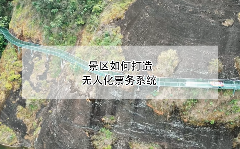 景區(qū)如何打造無人化票務(wù)系統(tǒng)？