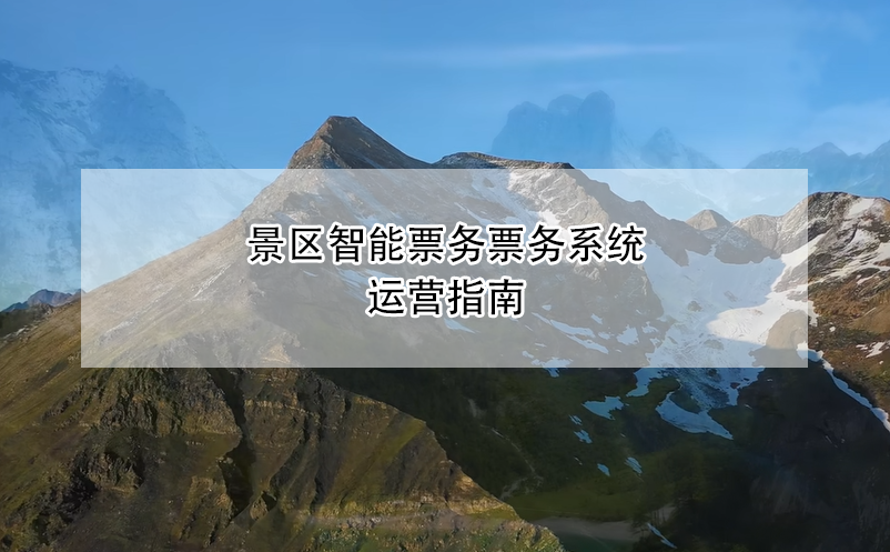 景區(qū)智能票務(wù)票務(wù)系統(tǒng)運(yùn)營(yíng)指南