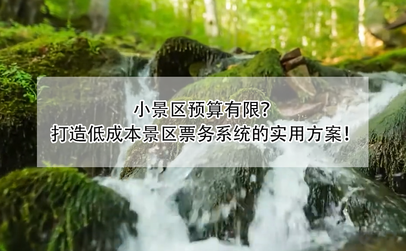 小景區(qū)預(yù)算有限？ 打造低成本景區(qū)票務(wù)系統(tǒng)的實(shí)用方案！