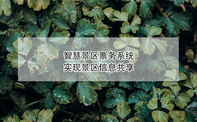 智慧景區(qū)票務(wù)系統(tǒng)實現(xiàn)景區(qū)信息共享