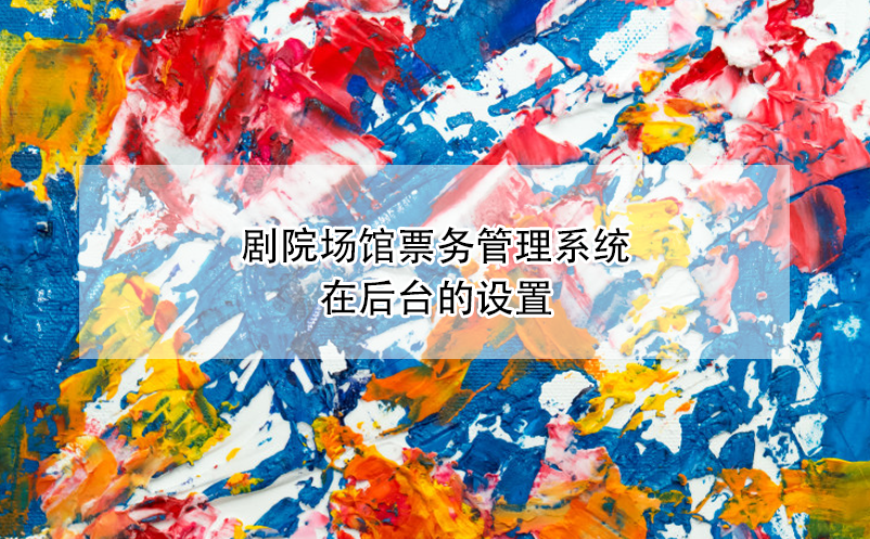 劇院場館票務管理系統(tǒng)在后臺的設置