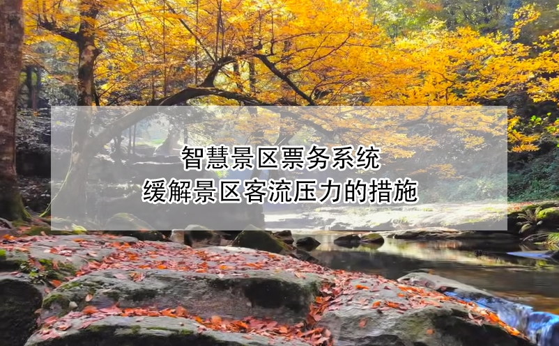 智慧景區(qū)票務系統(tǒng)緩解景區(qū)客流壓力的措施