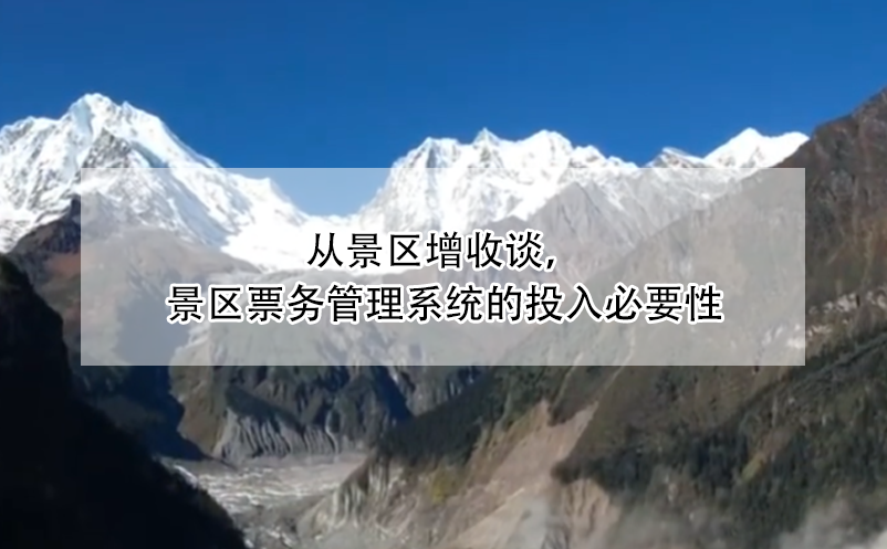 從景區(qū)增收談，景區(qū)票務(wù)管理系統(tǒng)的投入必要性