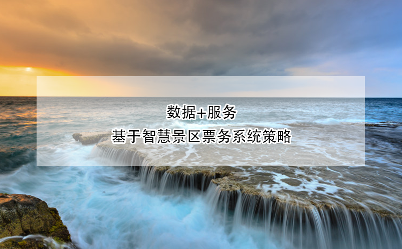 數據+服務,基于智慧景區(qū)票務系統(tǒng)策略