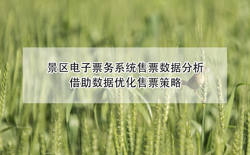 景區(qū)電子票務(wù)系統(tǒng)售票數(shù)據(jù)分析，借助數(shù)據(jù)優(yōu)化售票策略
