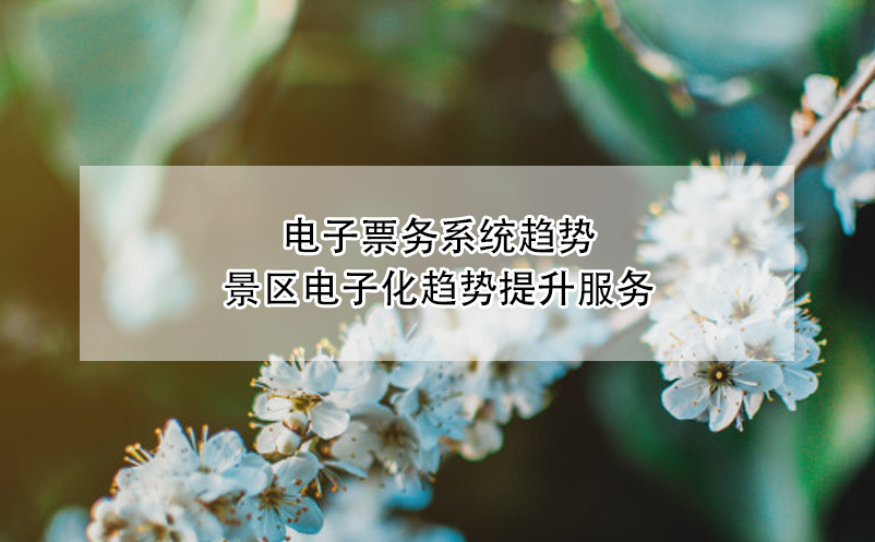 景區(qū)、博物館、劇院等場館電子票務(wù)系統(tǒng)趨勢