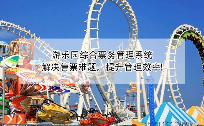 游樂園綜合票務管理系統(tǒng)：解決售票難題，提升管理效率!