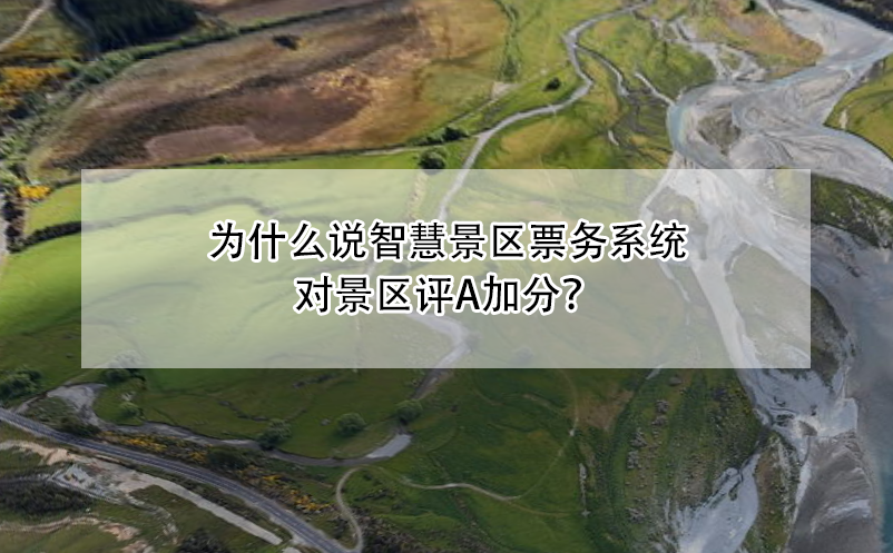 為什么說智慧景區(qū)票務(wù)系統(tǒng)對(duì)景區(qū)評(píng)A加分？