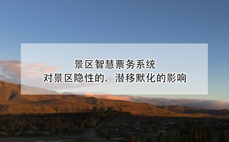 景區(qū)智慧票務(wù)系統(tǒng)對景區(qū)隱性的、潛移默化的影響