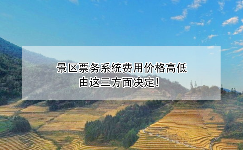 景區(qū)票務(wù)系統(tǒng)費(fèi)用價(jià)格高低由這三方面決定！