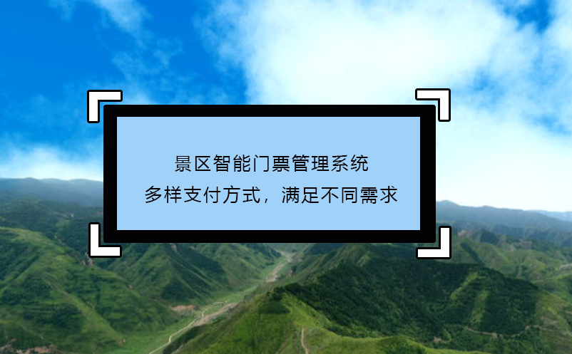 景區(qū)智能門票管理系統(tǒng)多樣支付方式，滿足不同需求