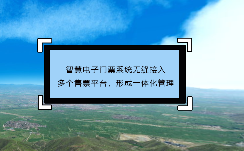 智慧電子門票系統(tǒng)無縫接入多個售票平臺，形成一體化管理