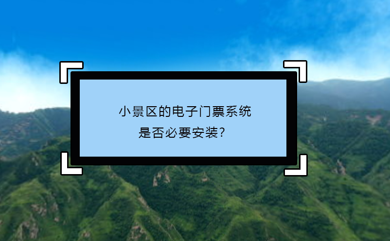 小景區(qū)的電子門(mén)票系統(tǒng)：是否必要安裝？