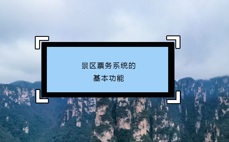 景區(qū)票務系統(tǒng)的基本功能