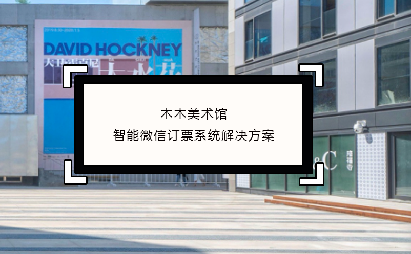木木美術館智能入園體驗的微信訂票系統(tǒng)解決方案