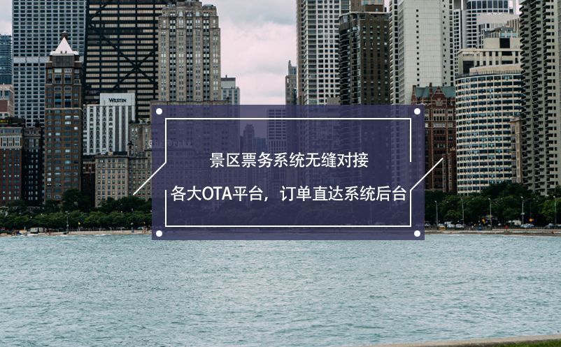 景區(qū)票務系統(tǒng)無縫對接各大OTA平臺，訂單直達系統(tǒng)后臺