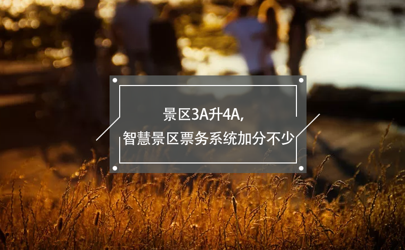 景區(qū)3A升4A，智慧景區(qū)票務(wù)系統(tǒng)加分不少