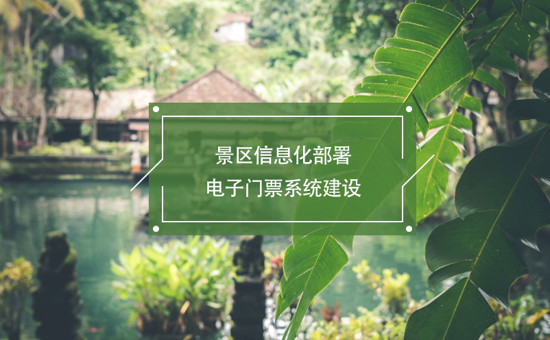 景區(qū)信息化部署，電子門票系統(tǒng)建設(shè)