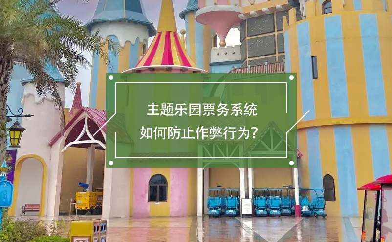 主題樂園票務(wù)系統(tǒng)如何防止作弊行為？