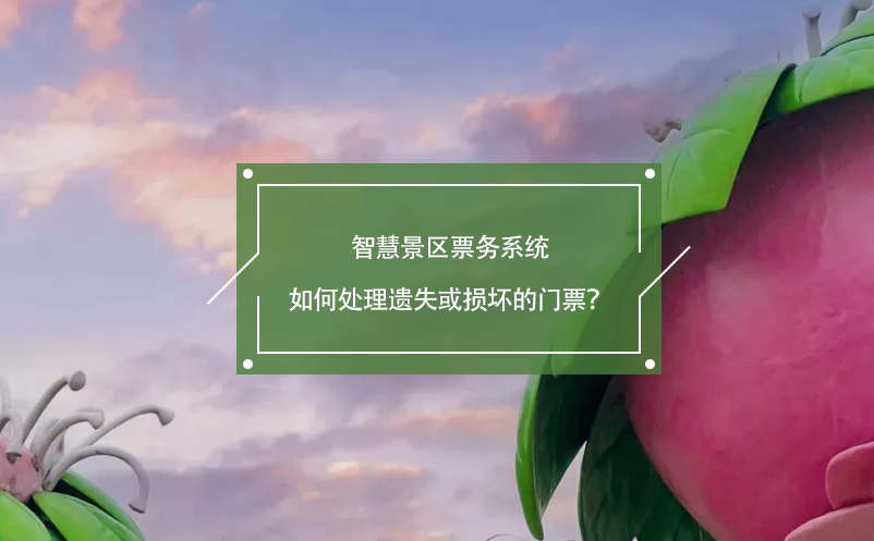智慧景區(qū)票務(wù)系統(tǒng)如何處理遺失或損壞的門票？