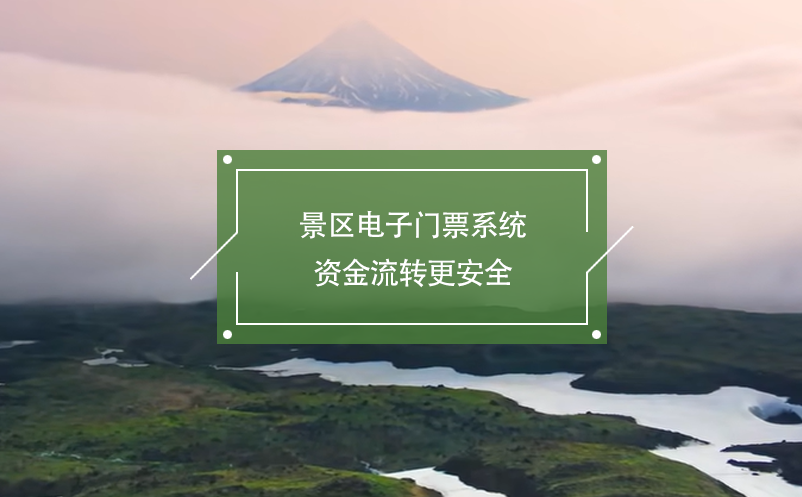 景區(qū)電子門(mén)票系統(tǒng)資金流轉(zhuǎn)更安全