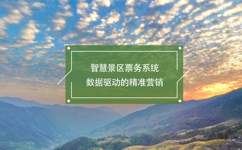 智慧景區(qū)票務(wù)系統(tǒng)：數(shù)據(jù)驅(qū)動(dòng)的精準(zhǔn)營銷