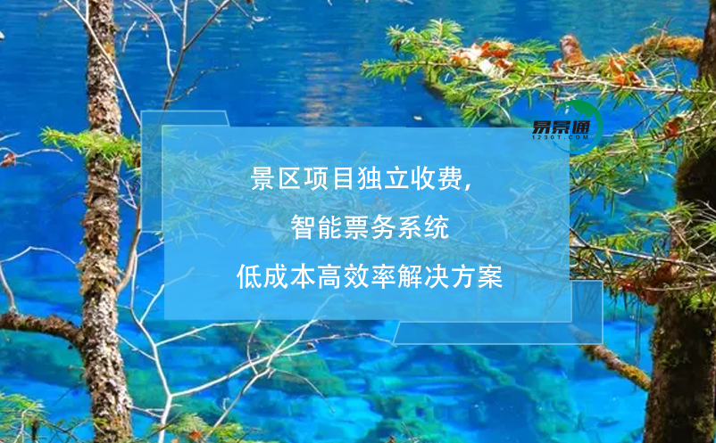 景區(qū)項(xiàng)目獨(dú)立收費(fèi)，智能票務(wù)系統(tǒng)低成本高效率解決方案