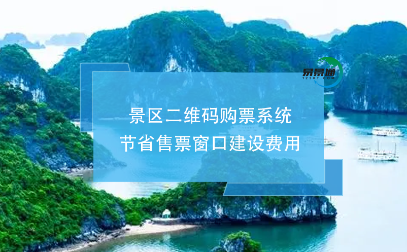 景區(qū)二維碼購票系統(tǒng)節(jié)省售票窗口建設費用