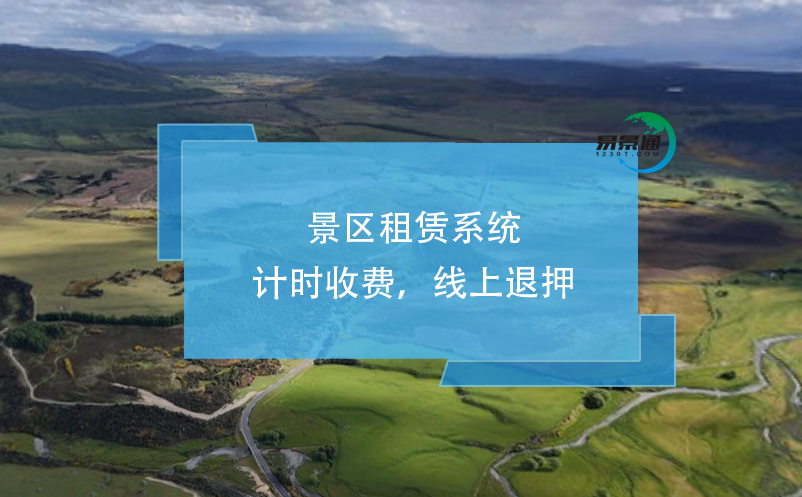 景區(qū)租賃系統(tǒng)：計時收費，線上退押