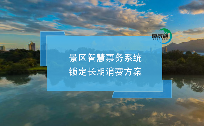 景區(qū)智慧票務(wù)系統(tǒng)鎖定長期消費方案