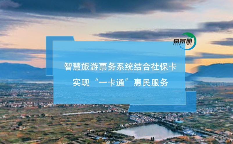 智慧旅游票務(wù)系統(tǒng)結(jié)合社?？▽崿F(xiàn)“一卡通”惠民服務(wù)