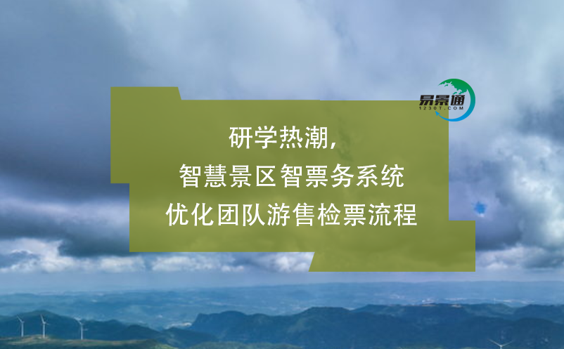 研學(xué)熱潮，智慧景區(qū)智票務(wù)系統(tǒng)優(yōu)化團(tuán)隊(duì)游售檢票流程