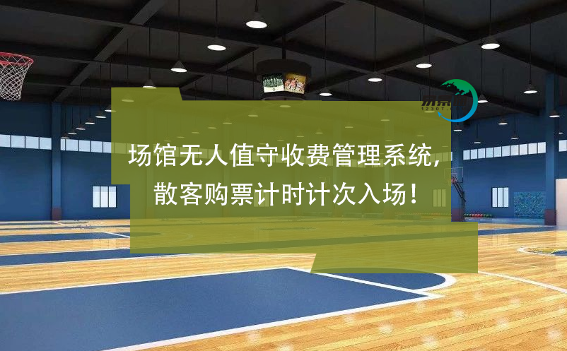 場(chǎng)館無(wú)人值守收費(fèi)管理系統(tǒng)，散客購(gòu)票計(jì)時(shí)計(jì)次入場(chǎng)！
