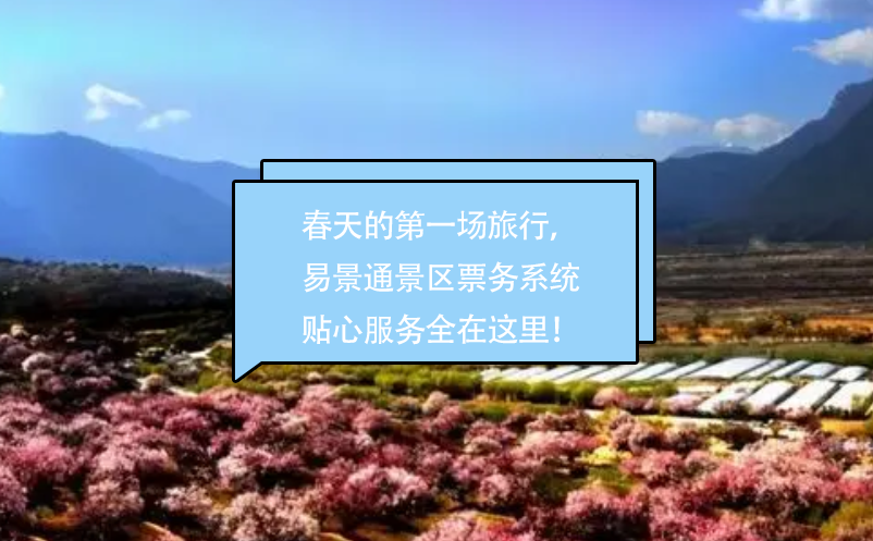 春天的第一場(chǎng)旅行，易景通景區(qū)票務(wù)系統(tǒng)貼心的服務(wù)全在這里！