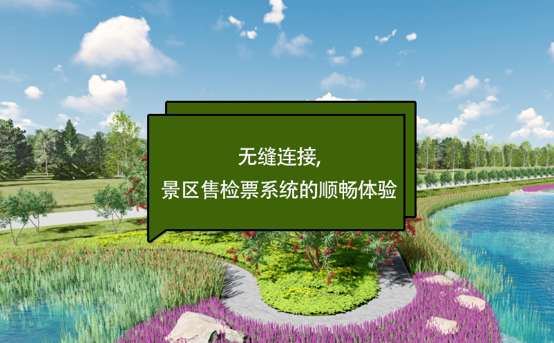 無(wú)縫連接,景區(qū)售檢票系統(tǒng)的順暢體驗(yàn)