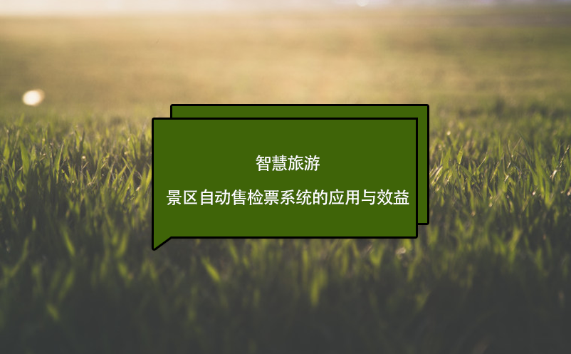 智慧旅游，景區(qū)自動售檢票系統(tǒng)的應(yīng)用與效益