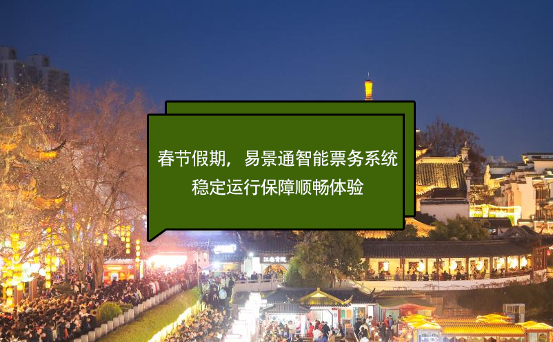 春節(jié)假期，易景通智能票務(wù)系統(tǒng)穩(wěn)定運(yùn)行保障順暢體驗(yàn)