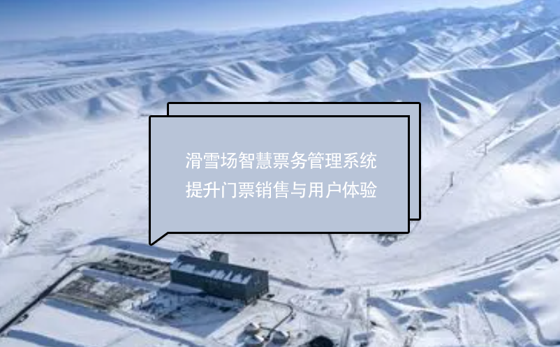 滑雪場智慧票務(wù)管理系統(tǒng)提升門票銷售與用戶體驗