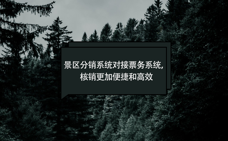 景區(qū)分銷系統(tǒng)對接票務(wù)系統(tǒng)，核銷更加便捷和高效
