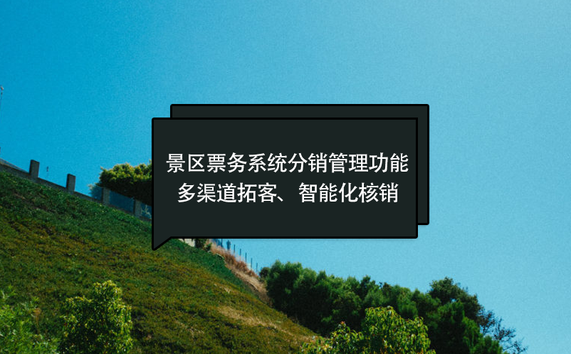 景區(qū)票務系統(tǒng)分銷管理功能：多渠道拓客、智能化核銷