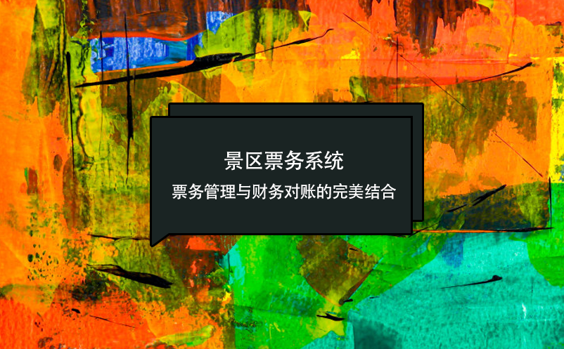 景區(qū)票務(wù)系統(tǒng):票務(wù)管理與財(cái)務(wù)對賬的完美結(jié)合