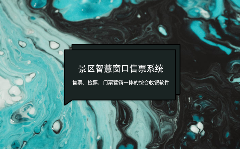景區(qū)智慧窗口售票系統(tǒng)：售票、檢票、門票營銷一體的綜合收銀軟件