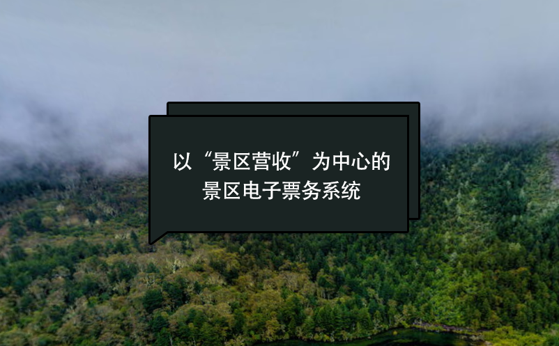 以“景區(qū)營收”為中心的景區(qū)電子票務系統(tǒng)