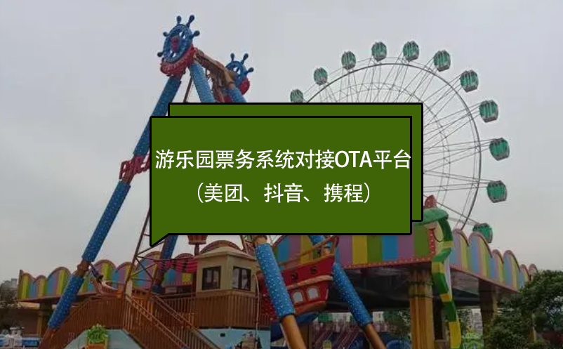 游樂園票務(wù)系統(tǒng)對(duì)接OTA平臺(tái)（美團(tuán)、抖音、攜程）