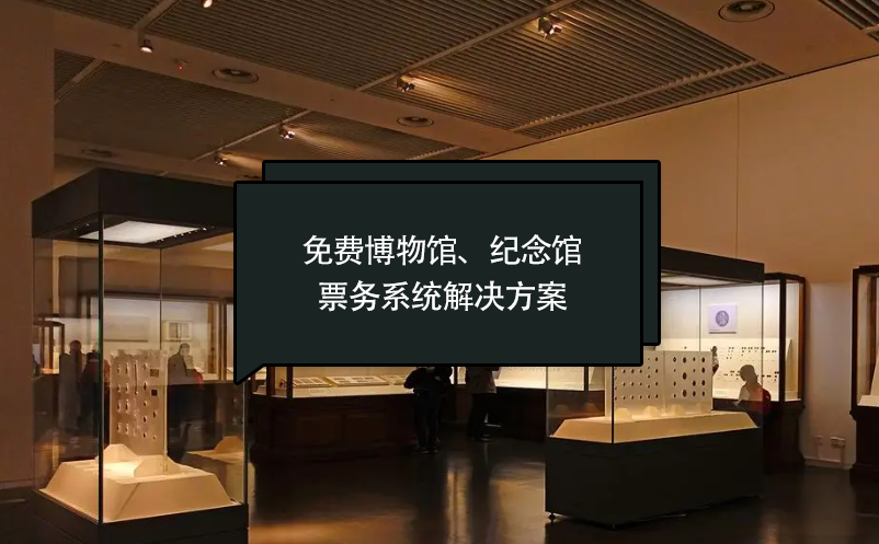 免費博物館、紀(jì)念館票務(wù)系統(tǒng)解決方案