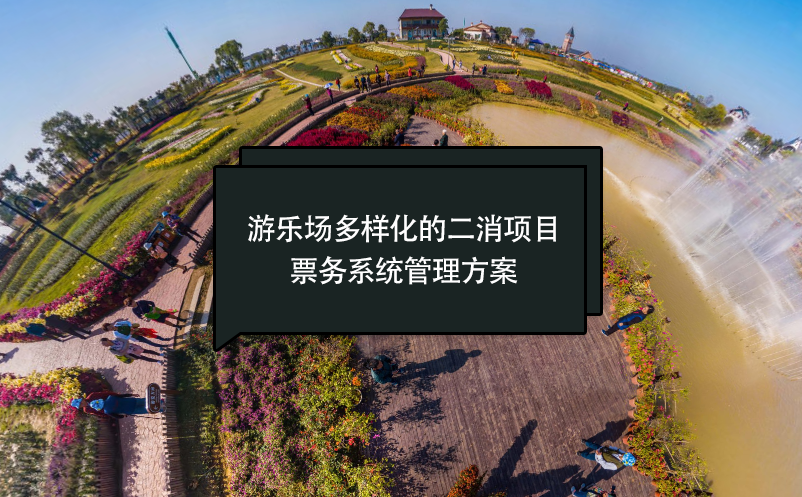游樂場(chǎng)多樣化的二消項(xiàng)目票務(wù)系統(tǒng)管理方案