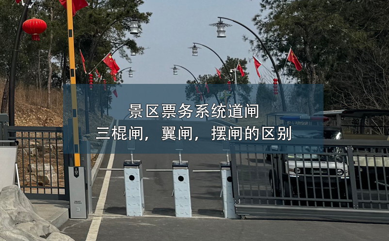 景區(qū)票務(wù)系統(tǒng)道閘：三棍閘，翼閘，擺閘的區(qū)別