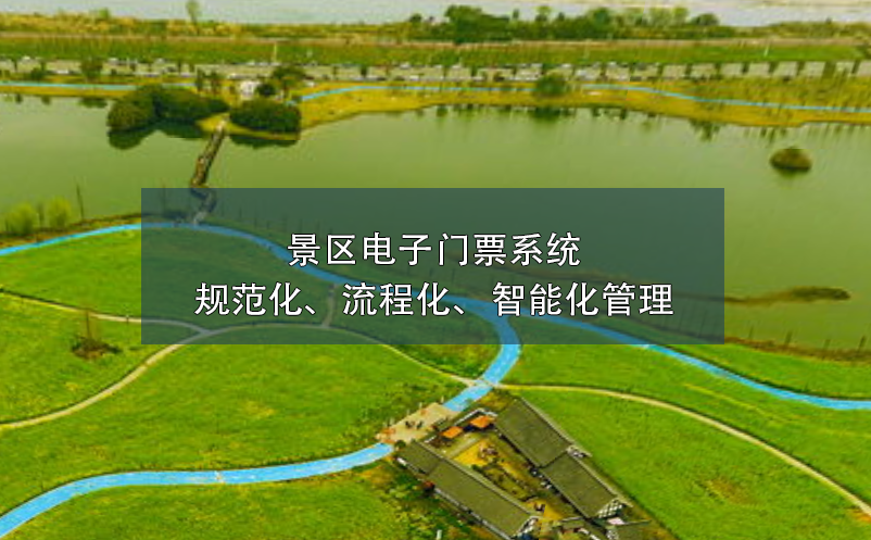 景區(qū)電子門票系統(tǒng)的規(guī)范化、流程化、智能化管理