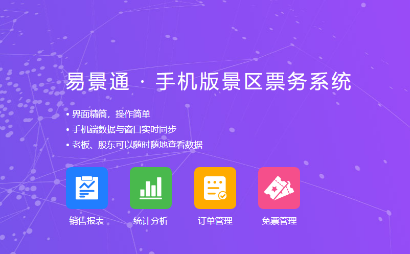 景區(qū)老板、股東通過景區(qū)票務(wù)管理系統(tǒng)手機(jī)端隨時隨地看數(shù)據(jù)